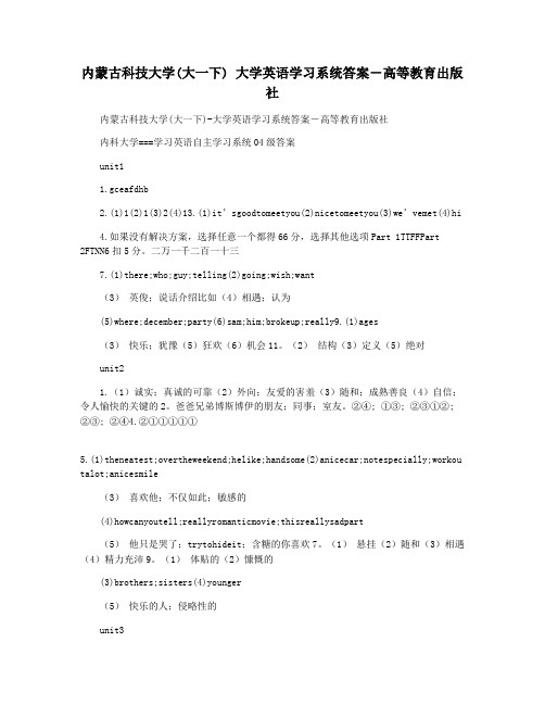 内蒙古科技大学(大一下) 大学英语学习系统答案―高等教育出版社