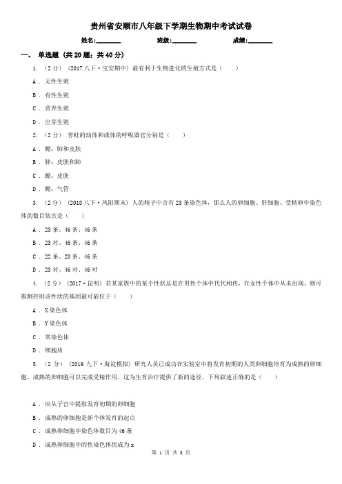 贵州省安顺市八年级下学期生物期中考试试卷