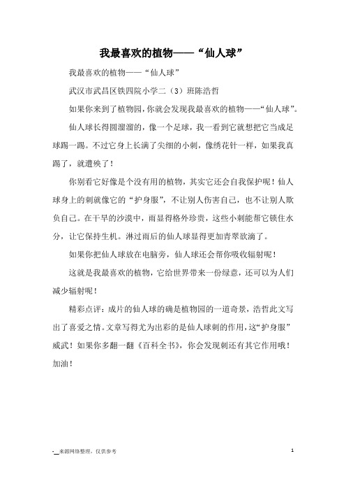 我最喜欢的植物——“仙人球”_小学一二年级状物