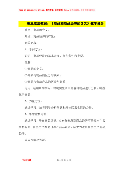 高中优秀教案高三政治教案：《商品和商品经济的含义》教学设计