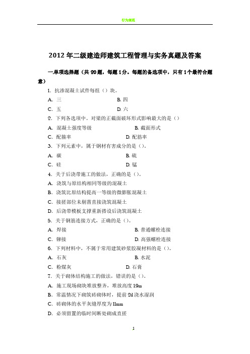 2012二级建造师建筑工程管理与实务真题及答案(完整版)