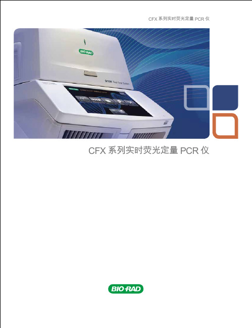 CFX 系列实时荧光定量 PCR 仪说明书