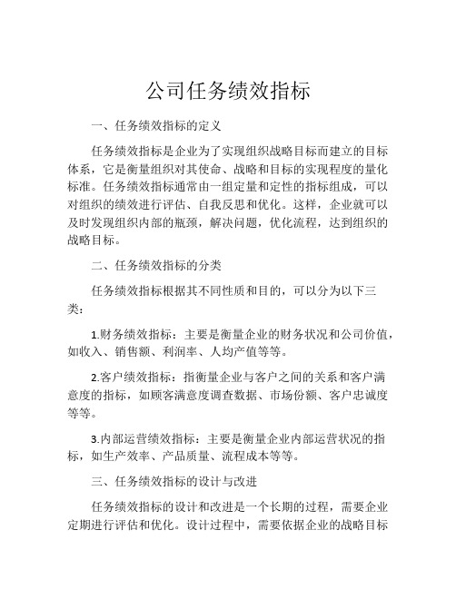 公司任务绩效指标