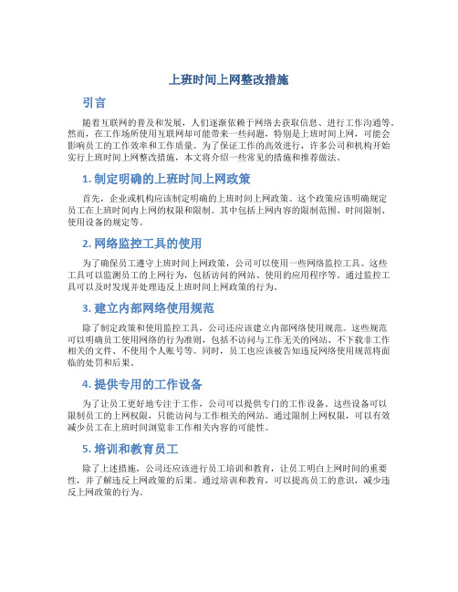 上班时间上网整改措施