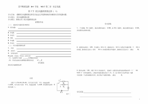 高中物理07、闭合电路欧姆定律(1)导学案新人教版选修3-1