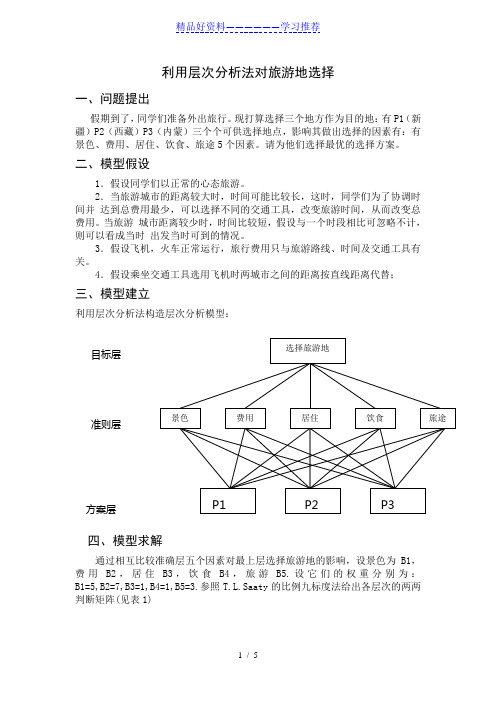 层次分析法对旅游地的选择