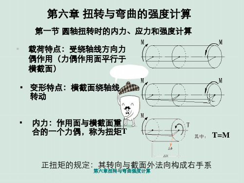 第六章扭转与弯曲强度计算