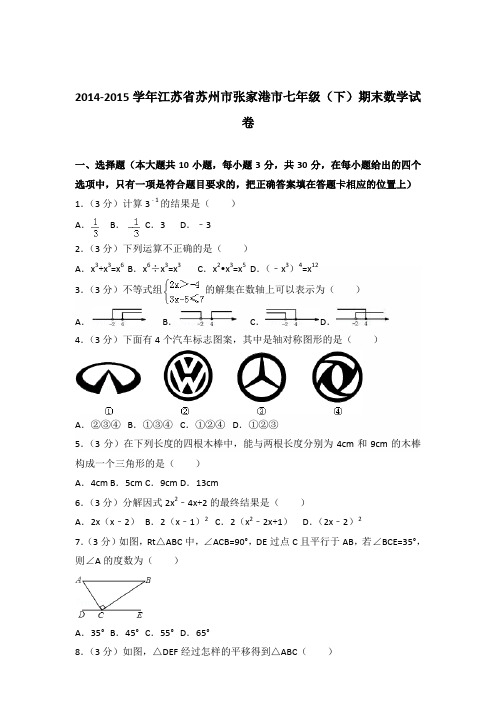 【数学】2014-2015年江苏省苏州市张家港市七年级下学期数学期末试卷和答案解析PDF