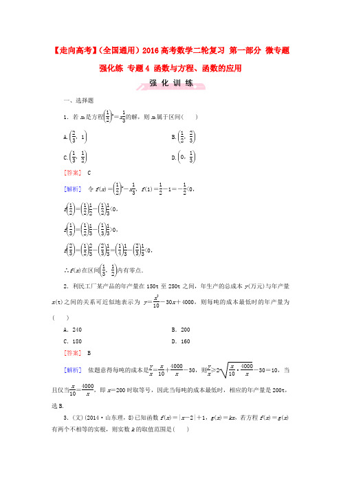 【走向高考】2016高考数学二轮复习 第一部分 微专题强化练 专题4 函数与方程、函数的应用(含解析)