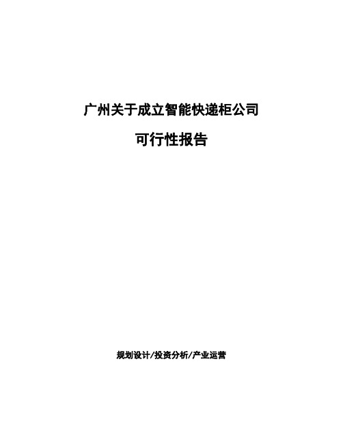 广州关于成立智能快递柜公司可行性报告