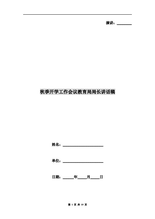 秋季开学工作会议教育局局长讲话稿