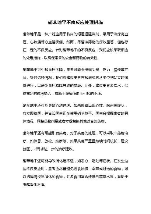 硝苯地平不良反应处理措施