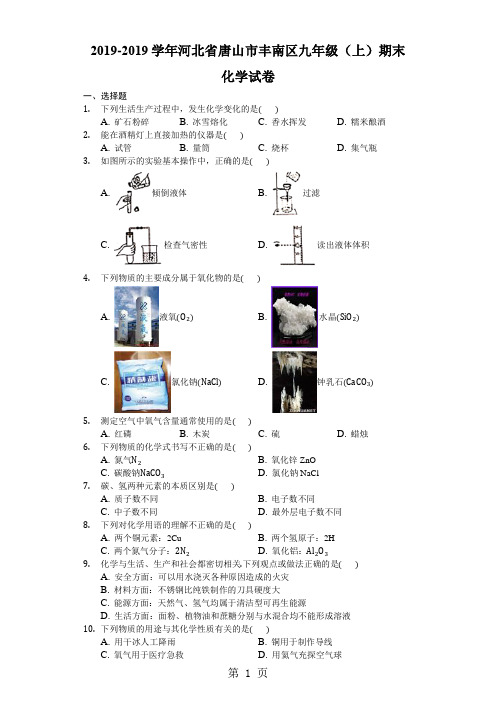 2017-2018学年河北省唐山市丰南区九年级(上)期末化学试卷-(word解析版)-教学文档