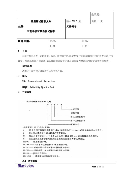 三防手机设计可靠性测试标准