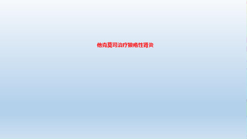 (2020年)他克莫司在狼疮肾炎治疗中的应用(最新课件)