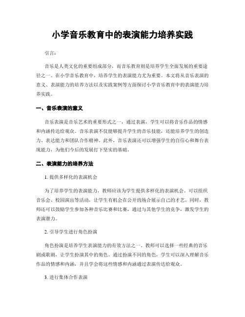 小学音乐教育中的表演能力培养实践