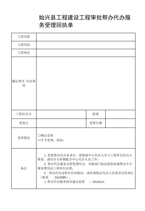 始兴县工程建设项目审批帮办代办服务受理回执单.docx