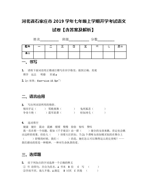 河北省石家庄市2019学年七年级上学期开学考试语文试卷【含答案及解析】