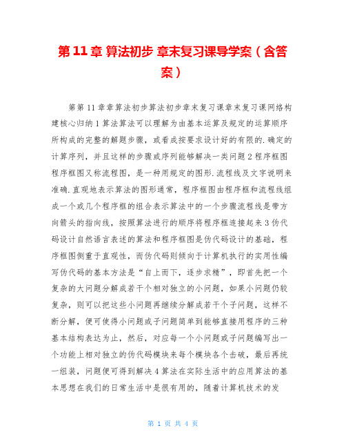 第11章 算法初步 章末复习课导学案(含答案)