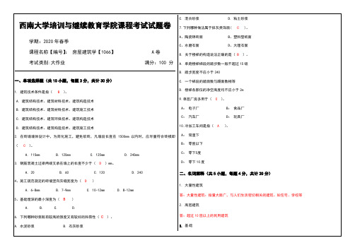 2020年春西南大学《房屋建筑学》1066大作业答案