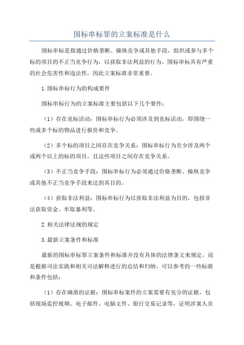 围标串标罪的立案标准是什么