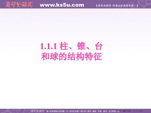 高中数学：1.1.1《柱、锥、台和球的结构特征》课件