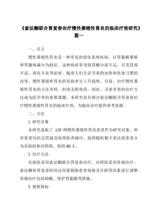 《2024年索法酮联合胃复春治疗慢性萎缩性胃炎的临床疗效研究》范文