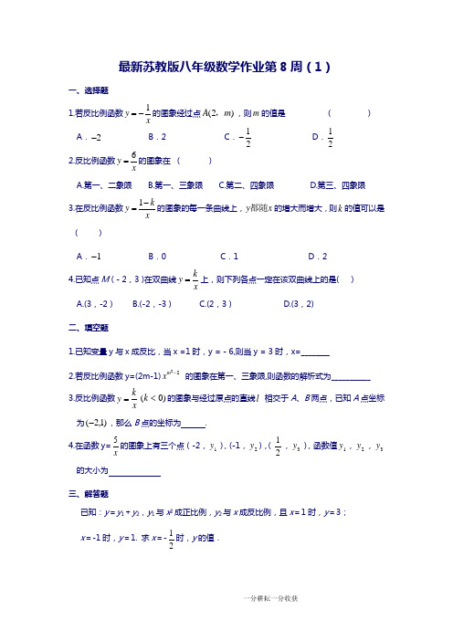 最新苏教版八年级数学作业第8周1