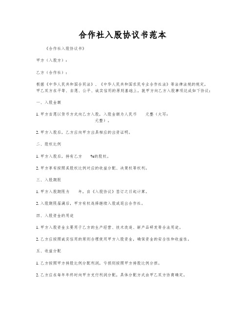 合作社入股协议书范本