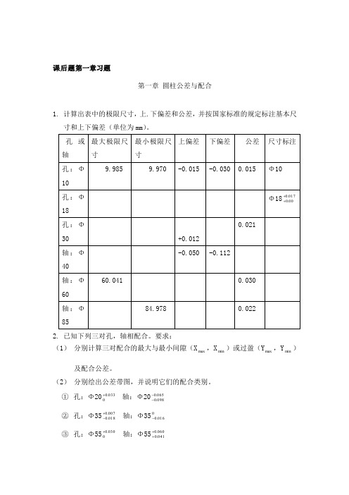 互换性与技术测量(第五版)课后习题答案