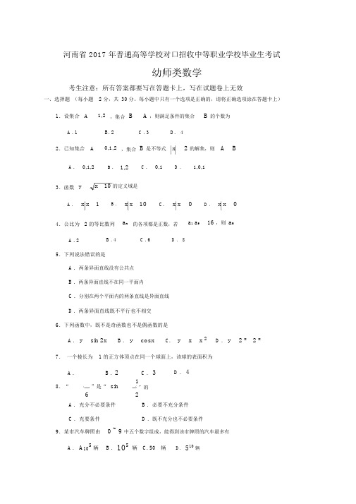 河南省对口升学高考幼师数学试题.docx