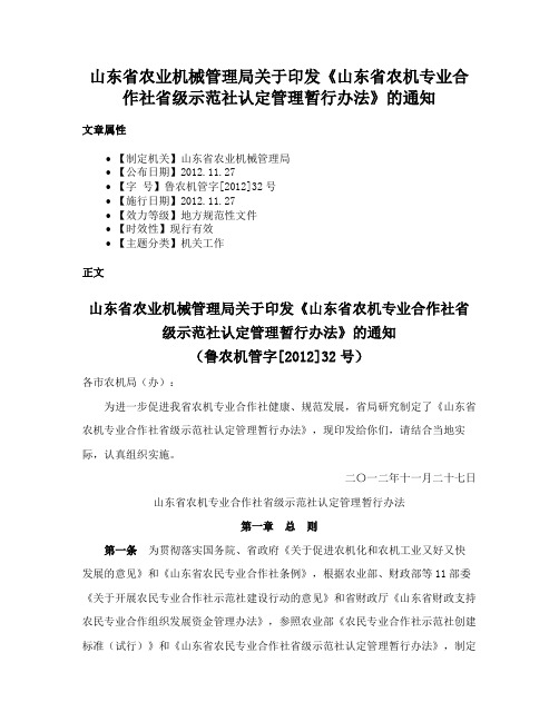 山东省农业机械管理局关于印发《山东省农机专业合作社省级示范社认定管理暂行办法》的通知