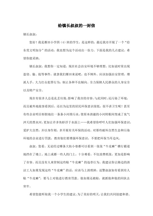 给镇长叔叔的一封信_小学四年级作文600字