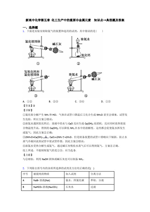 新高中化学第五章 化工生产中的重要非金属元素  知识点-+典型题及答案