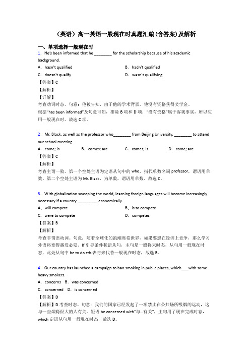 (英语)高一英语一般现在时真题汇编(含答案)及解析