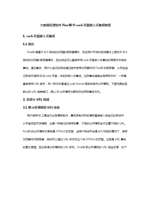 大数据处理软件FineBI中web页面嵌入式集成教程