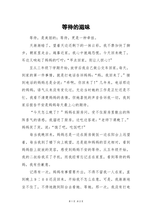 等待的滋味_六年级作文