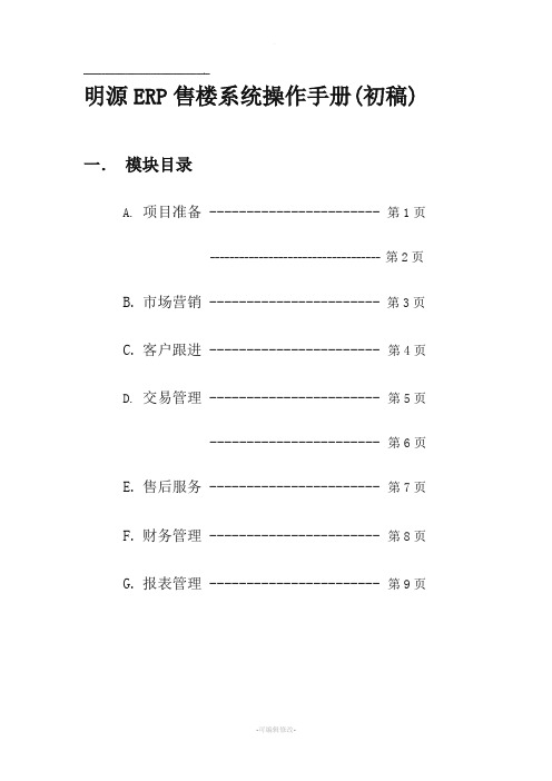 明源ERP售楼系统操作手册