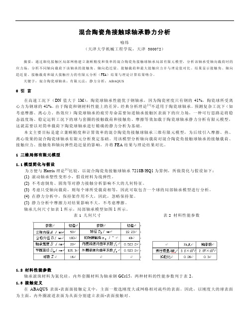 混合陶瓷角接触球轴承静力分析11-ABAQUS