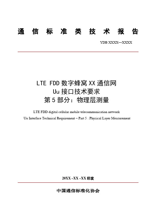 最新(完美版)LTE FDD数字蜂窝移动通信网 Uu接口技术要求 (3)