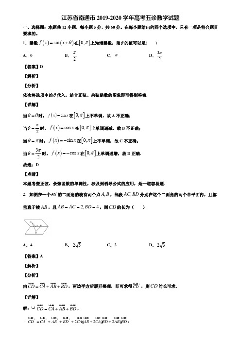 江苏省南通市2019-2020学年高考五诊数学试题含解析