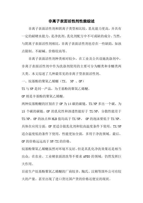 非离子表面活性剂性能综述