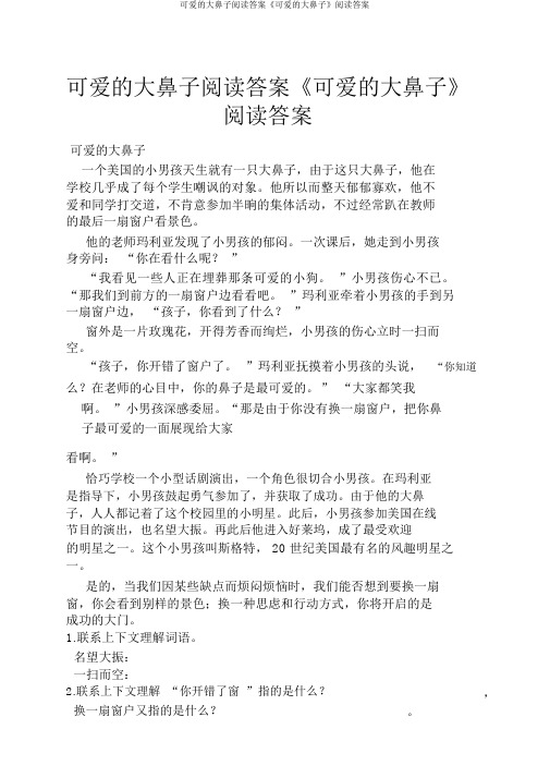 可爱的大鼻子阅读答案《可爱的大鼻子》阅读答案