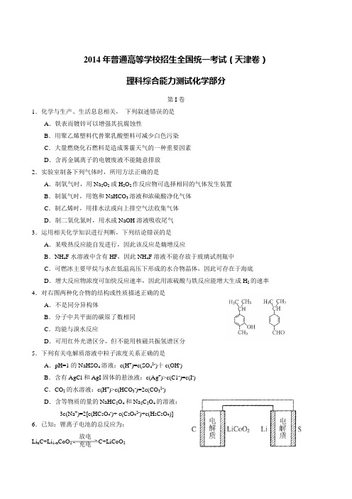 2014年高考真题——理综化学(天津卷)Word版含答案