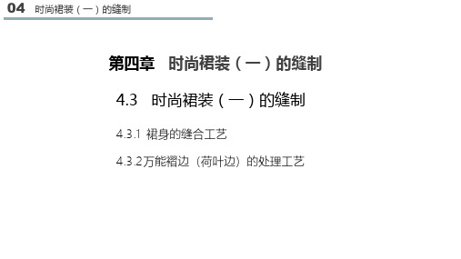 4.3.2第四章4.3时尚裙装一的缝制4.3.2万能褶边荷叶边的处