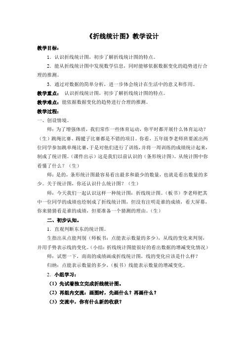 折线统计图 -完整版公开课教学设计