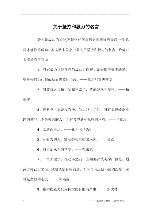 关于坚持和毅力的名言