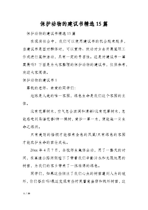 保护动物的建议书精选15篇