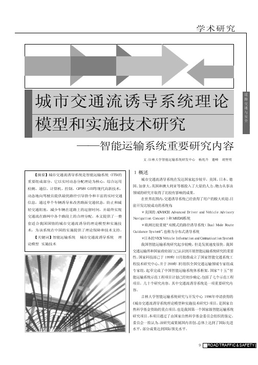 城市交通流诱导系统理论模型和实施技术研究_智能运输系统重要研究内容