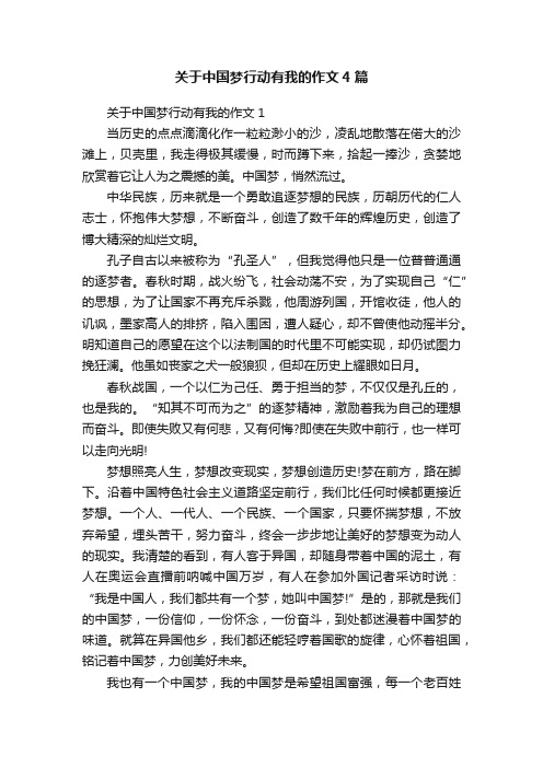 关于中国梦行动有我的作文4篇